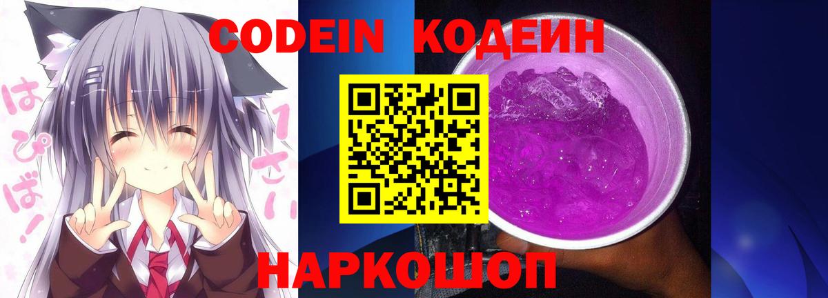 Кодеиновый сироп Lean Purple Drank  Вход с VPN  Codein Purple Drank  Димитровград 